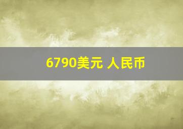 6790美元 人民币